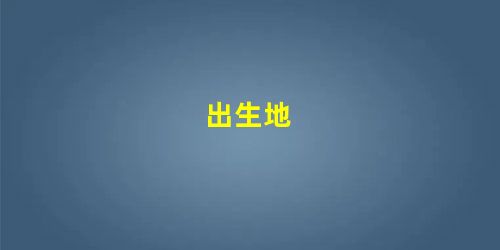 出生地 出生地