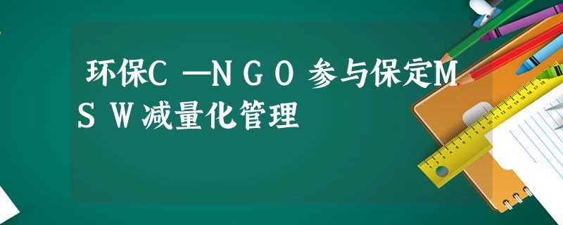 环保C—NGO参与保定MSW减量化管理 环保C—NGO参与保定MSW减量化管理