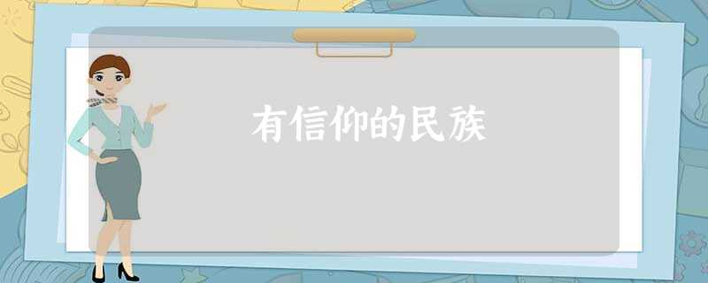 有信仰的民族 有信仰的民族