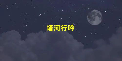 堵河行吟 堵河行吟