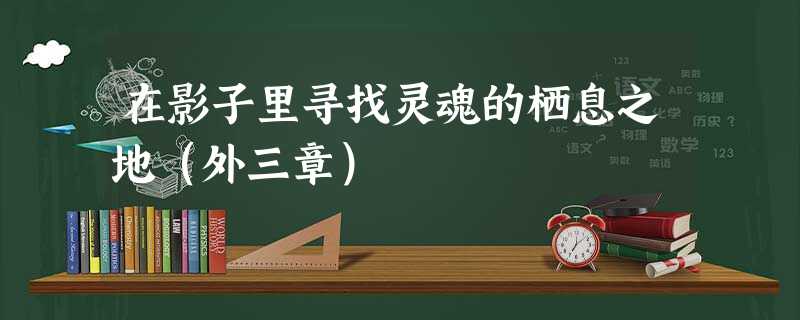 在影子里寻找灵魂的栖息之地(外三章) 在影子里寻找灵魂的栖息之地(外三章)