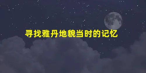 寻找雅丹地貌当时的记忆 寻找雅丹地貌当时的记忆