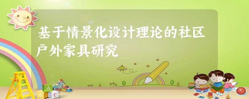 基于情景化设计理论的社区户外家具研究 基于情景化设计理论的社区户外家具研究