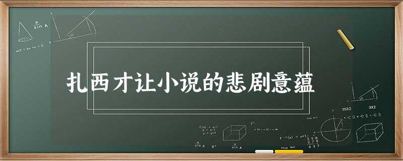 扎西才让小说的悲剧意蕴 扎西才让小说的悲剧意蕴