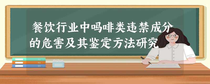 餐饮行业中吗啡类违禁成分的危害及其鉴定方法研究 餐饮行业中吗啡类违禁成分的危害及其鉴定方法研究