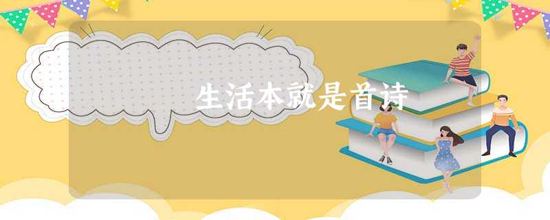 生活本就是首诗 生活本就是首诗