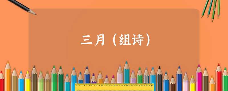 三月(组诗) 三月(组诗)