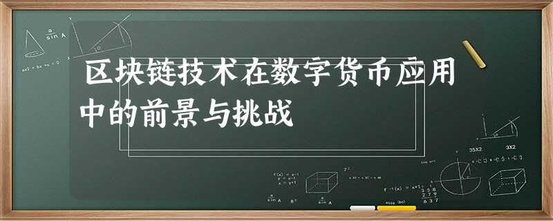 区块链技术在数字货币应用中的前景与挑战 区块链技术在数字货币应用中的前景与挑战