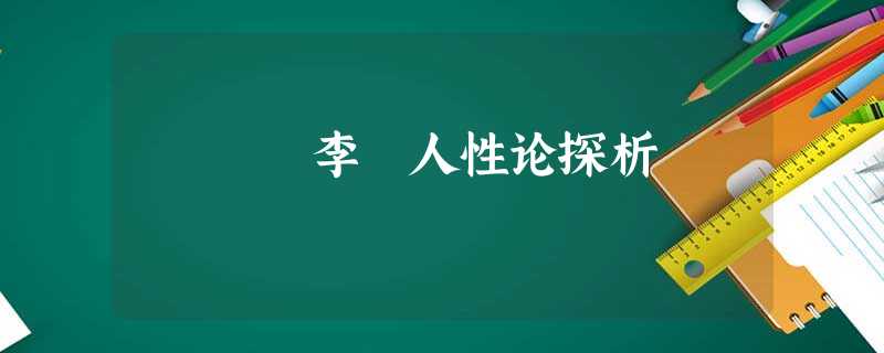 李翺人性论探析 李翺人性论探析
