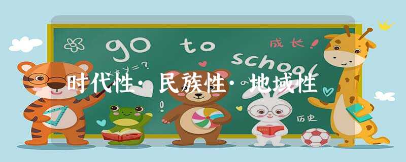 时代性·民族性·地域性 时代性·民族性·地域性
