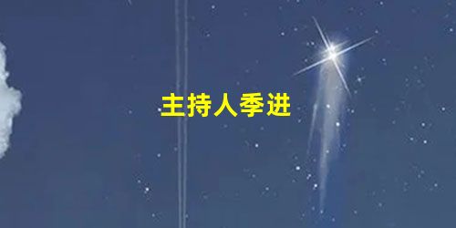 主持人季进 主持人季进
