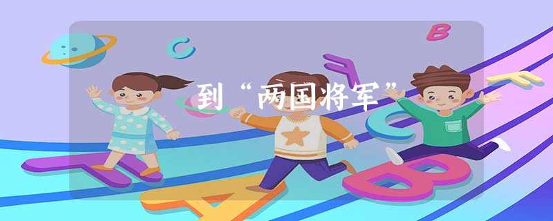 到“两国将军” 到“两国将军”