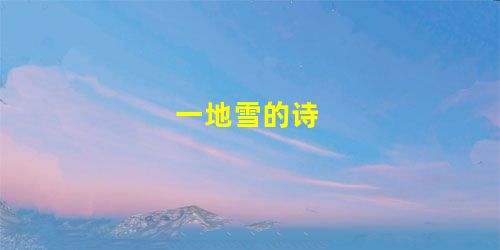 一地雪的诗 一地雪的诗