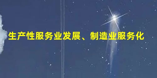生产性服务业发展、制造业服务化与制造业升级的关系研究 生产性服务业发展、制造业服务化与制造业升级的关系研究