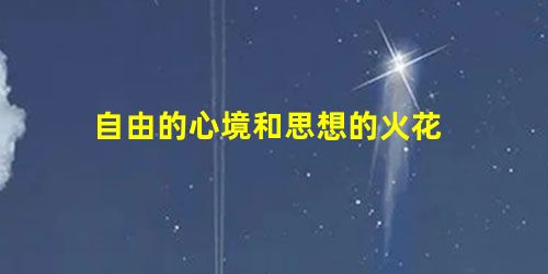 自由的心境和思想的火花 自由的心境和思想的火花