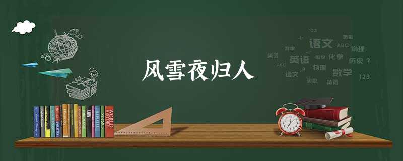 风雪夜归人 风雪夜归人