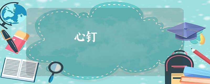 心钉 心钉