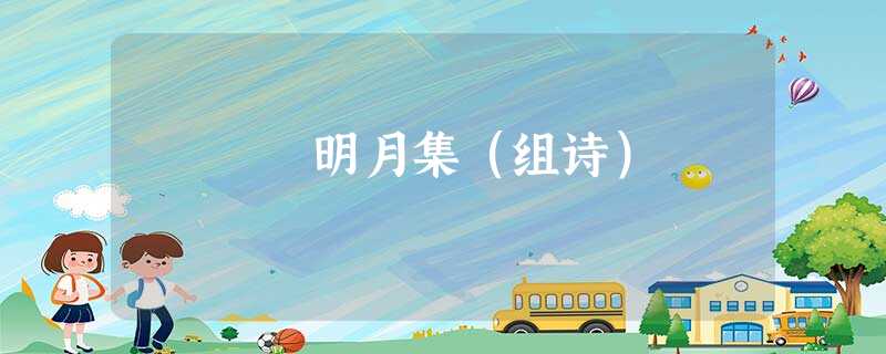 明月集(组诗) 明月集(组诗)
