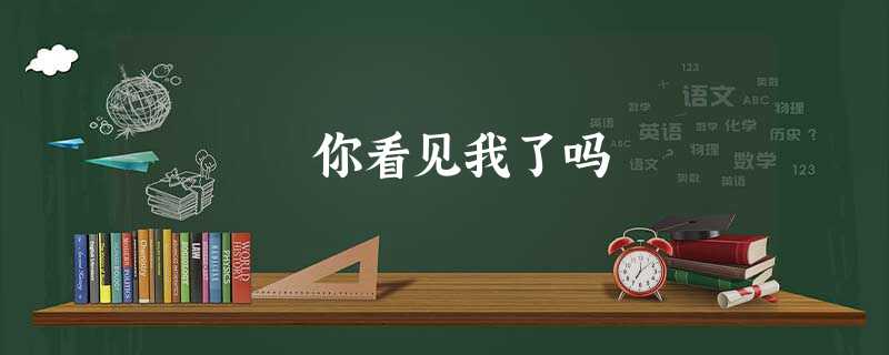 你看见我了吗 你看见我了吗
