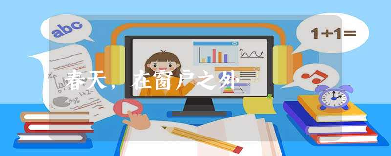 春天,在窗户之外 春天,在窗户之外
