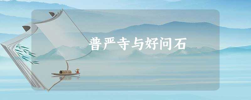 普严寺与好问石 普严寺与好问石