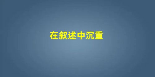 在叙述中沉重 在叙述中沉重