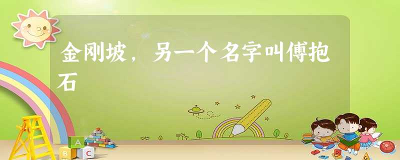 金刚坡,另一个名字叫傅抱石 金刚坡,另一个名字叫傅抱石