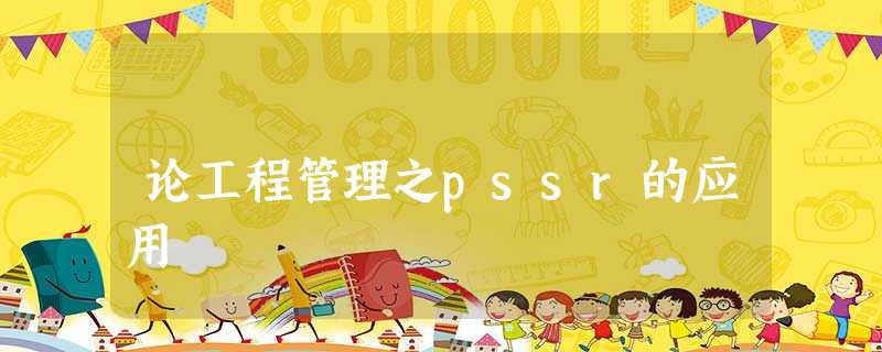论工程管理之pssr的应用 论工程管理之pssr的应用