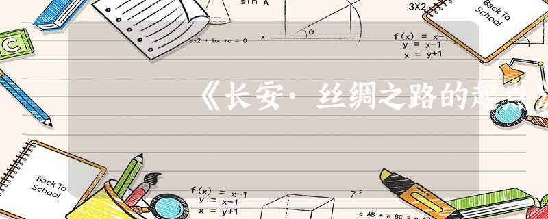 《长安·丝绸之路的起点》 《长安·丝绸之路的起点》