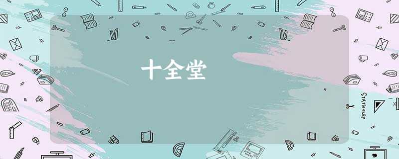 十全堂 十全堂
