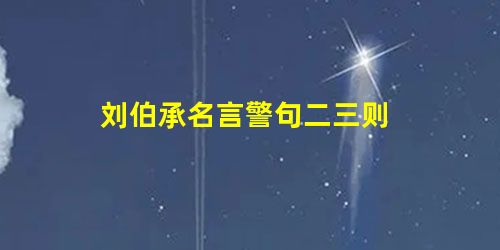 刘伯承名言警句二三则 刘伯承名言警句二三则