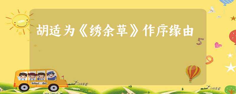 胡适为《绣余草》作序缘由 胡适为《绣余草》作序缘由
