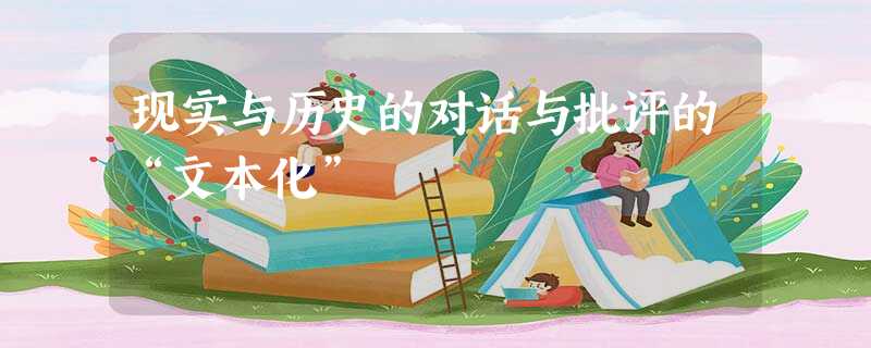现实与历史的对话与批评的“文本化” 现实与历史的对话与批评的“文本化”