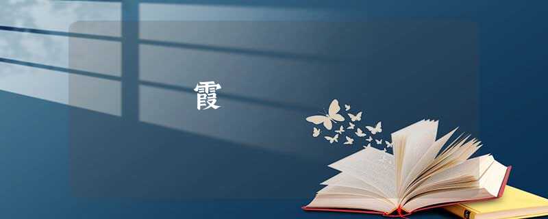 霞 霞