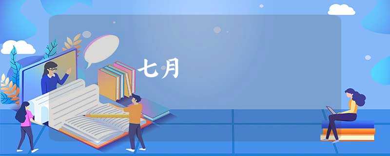 七月 七月