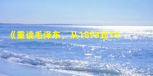 《重读毛泽东,从1893到1949》 《重读毛泽东,从1893到1949》