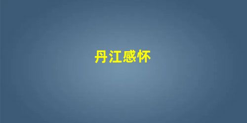 丹江感怀 丹江感怀