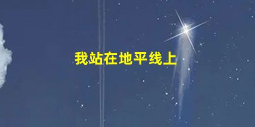 我站在地平线上 我站在地平线上