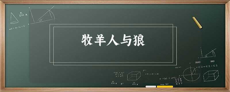 牧羊人与狼 牧羊人与狼
