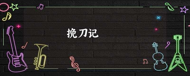 挽刀记 挽刀记