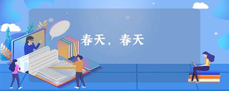 春天,春天 春天,春天