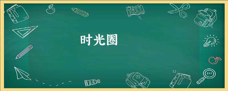 时光圈 时光圈