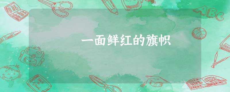 一面鲜红的旗帜 一面鲜红的旗帜
