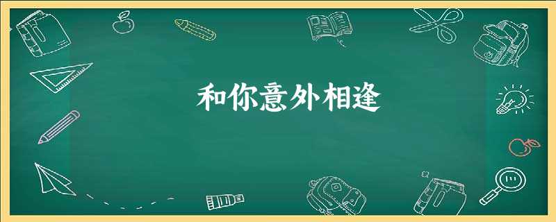和你意外相逢 和你意外相逢