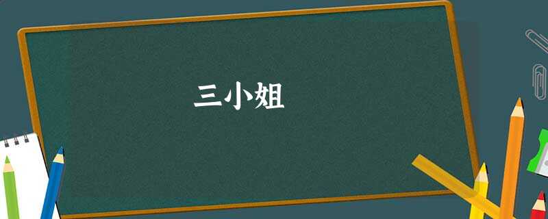 三小姐 三小姐