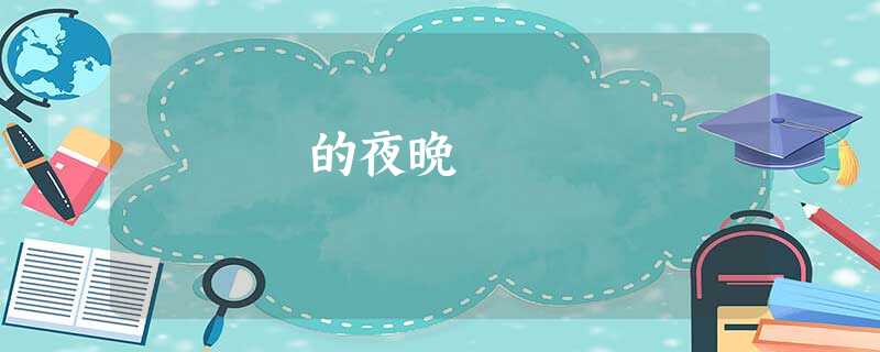 的夜晚 的夜晚