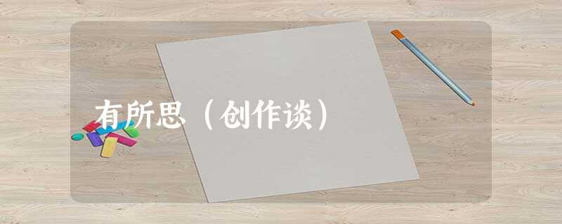 有所思(创作谈) 有所思(创作谈)