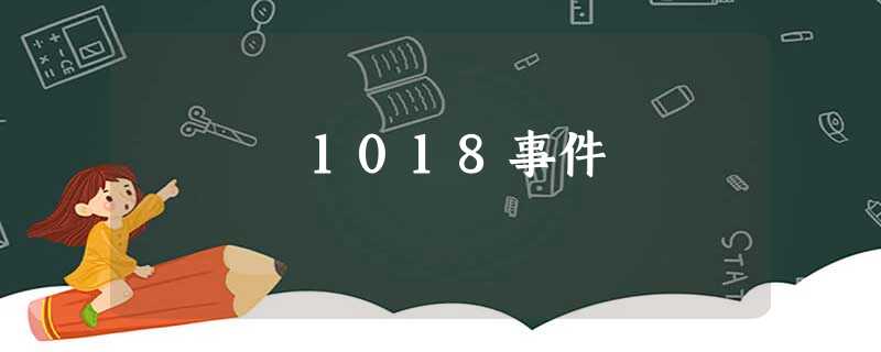 1018事件 1018事件