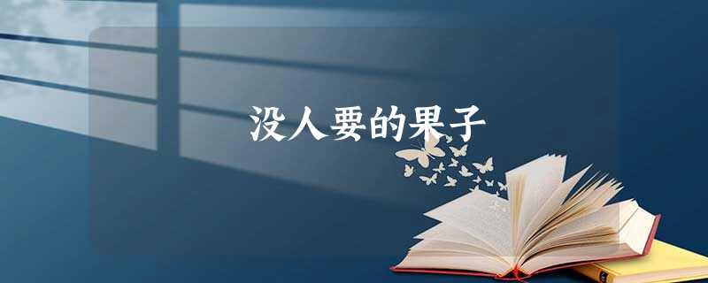 没人要的果子 没人要的果子