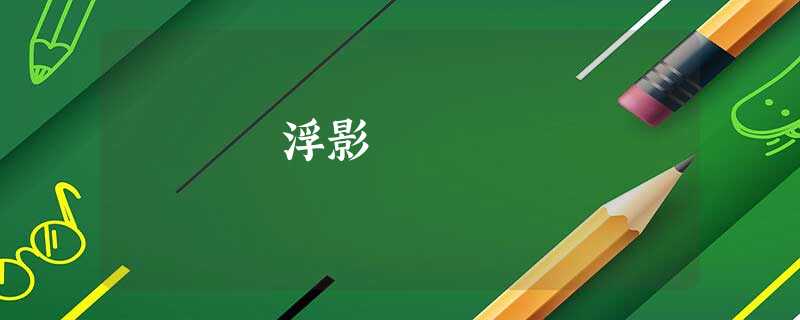 浮影 浮影